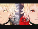 【南泉一文字】南泉ス文学【MMD刀剣乱舞】