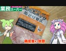 【焼鳥】業務スーパーの冷凍鶏皮を買ってみた【ずんだもん実況】