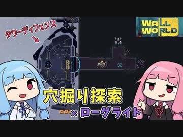 【Wall World】ヒキニートアカネチャンの単発ゲーム実況 ～ウォールワールド編～【VOICEROID実況】