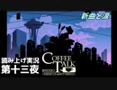 【コーヒートーク エピソード2】3年後のお店へようこそ【part13】