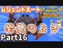 【ポケモンSV】岩壁のヌシとペパーの闇！？レジェンドルートその1 Part16【仲良しOL2人実況】