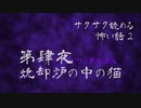 第肆夜 / 焼却炉の中の猫【サクサク読める怖い話2】#1