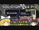 元intel？ ソリダイム P44 Pro  GEN4 NVMe 1TBが速い