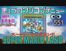 きょうのワンコンテニュー『スーパーマリオランド』