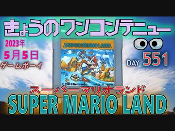 きょうのワンコンテニュー『スーパーマリオランド』
