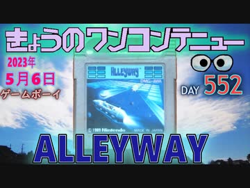きょうのワンコンテニュー『アレイウェイ』