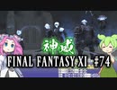 【FF11】ずんだもんたちのFF11　＃７４　神威　ZM：アーク・ガーディアン　