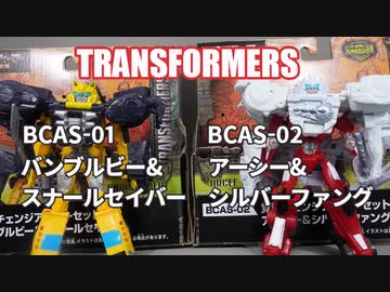 BCAS-01 バンブルビー&スナールセイバー BCAS-02 アーシー&シルバーファング トランスフォーマービースト覚醒