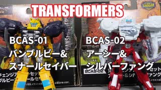 BCAS-01 バンブルビー&スナールセイバー BCAS-02 アーシー&シルバーファング トランスフォーマービースト覚醒