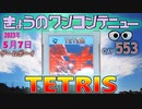 きょうのワンコンテニュー『テトリス』