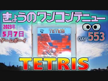 きょうのワンコンテニュー『テトリス』