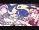 Kotonohanize show!【琴葉おうた集】