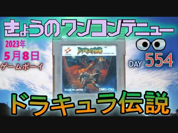 きょうのワンコンテニュー『ドラキュラ伝説』