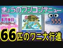 きょうのワンコンテニュー『ピンボール66匹のワニ大行進』