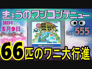 きょうのワンコンテニュー『ピンボール66匹のワニ大行進』