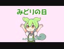 GWずんだもん②