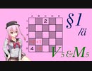 【14 Minesweeper Variants】ロサ(ROSA)とりりせ、発展型マインスイーパーで暗中模索します。§1/а【CeVIO+VOICEPEAK実況プレイ】