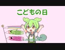 GWずんだもん③