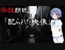 【CeVIO朗読】怪談「配られた映像」【怖い話・不思議な話・都市伝説・人怖・実話怪談・恐怖体験】