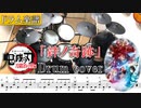 【ドラム楽譜 /「鬼滅の刃」刀鍛冶の里編 OP】MAN WITH A MISSION×milet「絆ノ奇跡」ドラム  叩いてみた【Drum cover】