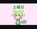 GWずんだもん④