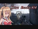 Metro  Exodus #15 「ステルスキルをすると言ったな。あれは嘘だ。」