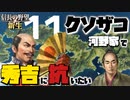 クソザコ河野家で秀吉の支配に抗いたい【信長の野望・新生（河野家・上級）】（Part11）（実況）