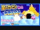 【ゲーム実況】カービィ&ワドルディと週末ドライブ！with美少女【星のカービィWii デラックス】　Part.14