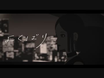 【重音テトSV】よくばり / Ayase【SynthesizerV カバー】