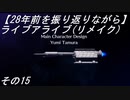 【28年前を振り返りながら】ライブアライブ(リメイク)　その15