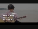 ギター弾き語りカバー】藤巻亮太〜春の嵐〜