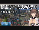 【Cities:Skylines】領主きりたんが行く　part.5【VOICEROIDE実況】