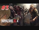 【HARDCORE】バイオハザードRE:4を実況【#3】