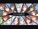 【ウマ娘13人】winning the soul【合わせてみた】
