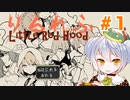 【りるれふ】かえるは赤ずきんと人狼を探したい #1【新人Vtuber / 大海かえる】