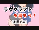 ラヴクラフトを読もう！ [お薦め編]