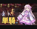 【FGO】シトナイちゃん単騎　イミテーション・グレイルウォー【高難易度】