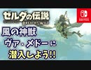 【ゼルダの伝説ブレスオブザワイルド実況】3Dで広大な世界を自由に走り回れる楽しさをおすそ分け！？part69
