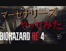 【マーセナリーズ】バイオハザードRE4【レオン・ルイス】