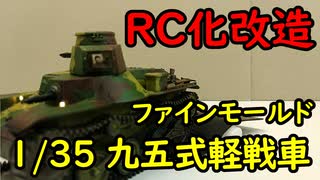 1/35 九五式軽戦車のプラモデルをラジコンに改造してみた