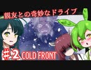 【日本語字幕付】ずんだもん＆きりたん＆ずん子 VS. 親友との奇妙なドライブ ＃2【COLD FRONT】【ボイロ実況/VOICEROID実況】【ホラーゲーム】