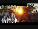 【初見】たか…レストインピース GHOST OF TSUSHIMA 伍拾肆