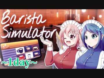 【Barista Simulator】Fairy coffee ～1DAY～【ゆっくり実況プレイ】