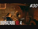【バイオハザードRE4】え？どういう状況？【実況プレイ】#30