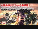 【ゆっくり実況】モンスト×進撃の巨人第二弾ガチャ