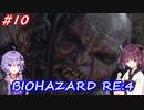 【バイオハザードRE:4】生まれ変わったバイオ4を遊ぶきりたんとゆかりさん#10【VOICEROID実況】