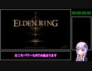 【エルデンリング】Any% バグ無し グレートメイス Speedrun IGT1:26:40 Part1/3