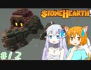 【Stonehearth】きつねっ娘ろにー出張所 #12【ゆっくり実況】