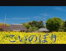 エレピアレンジ『こいのぼり』