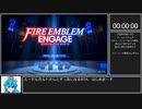 【RTA】ファイアーエムブレムエンゲージ DLCありルナ 1:51:46 part1/5【VOICEVOX:雨晴はう解説】